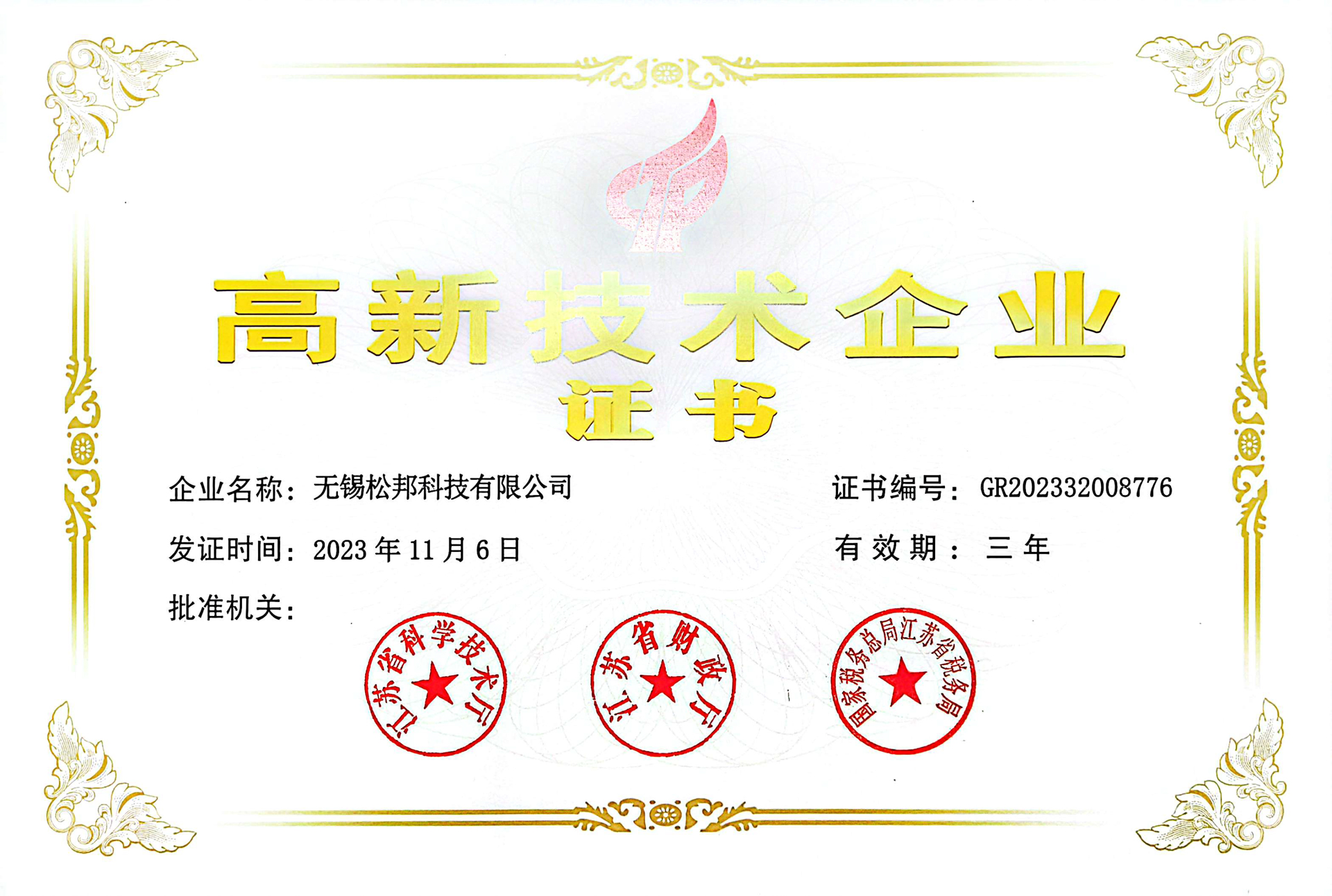 高新技術企業證書